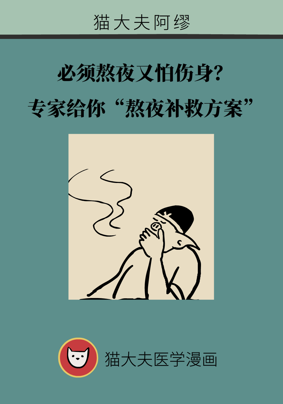 必須熬夜又怕傷身？送你一份“熬夜補救方案”