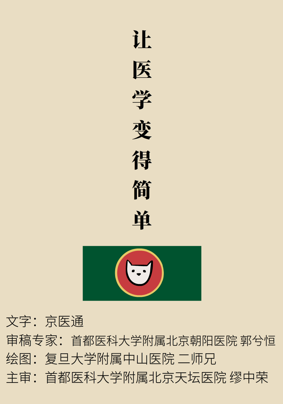 “貓大夫醫(yī)學(xué)漫畫”供稿