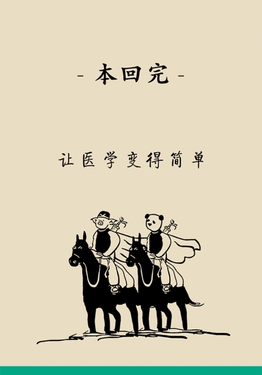 “熊貓醫(yī)生醫(yī)學(xué)漫畫”供稿