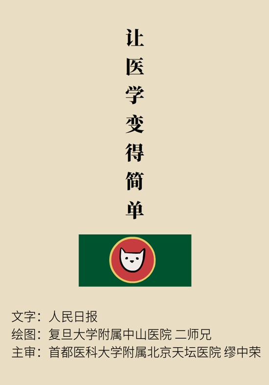 “貓大夫醫(yī)學(xué)漫畫(huà)”供稿