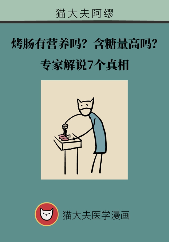 烤腸有營養(yǎng)嗎？含糖量高嗎？專家解說7個真相