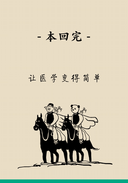 “熊貓醫(yī)學(xué)科普漫畫”供稿