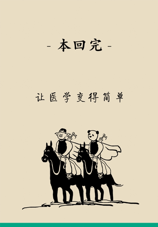 “熊貓醫(yī)學(xué)科普漫畫”供稿