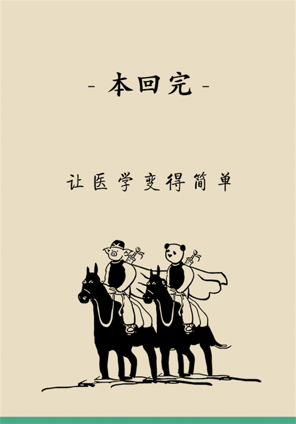 “熊貓醫(yī)學(xué)科普漫畫(huà)”供稿