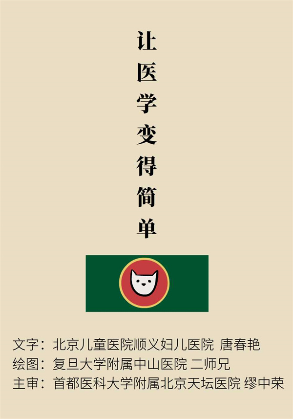 “貓大夫醫(yī)學(xué)漫畫”供稿